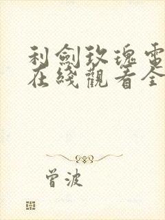 利剑玫瑰电视剧在线观看全集高清