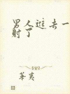 男人进去一点就射了