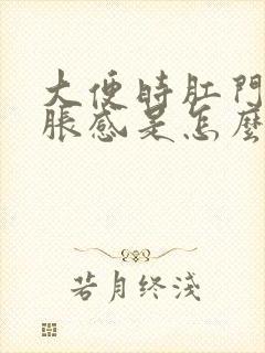 大便时肛门有坠胀感是怎么回事啊