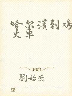 哈尔滨到鸡西的火车