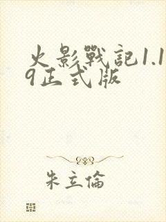 火影战记1.19正式版