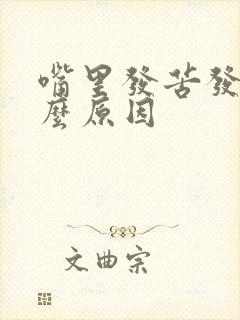 嘴里发苦发咸什么原因