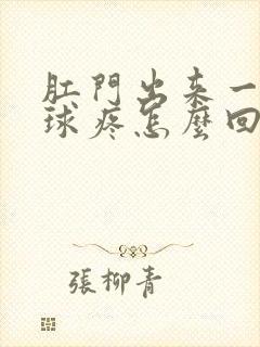 肛门出来一个肉球疼怎么回事