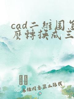 cad二维图怎么转换成三维图