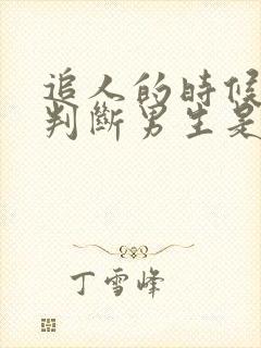 追人的时候怎样判断男生是否喜欢你