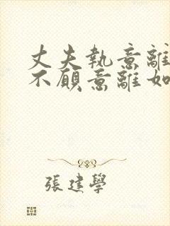 丈夫执意离婚我不愿意离如何挽回