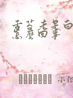 舌苔老是白厚是怎么回事