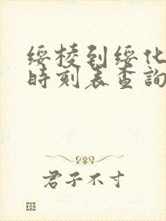 绥棱到绥化火车时刻表查询