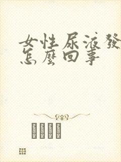 女性尿液发绿色怎么回事