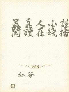 蛊真人小说免费阅读在线播放