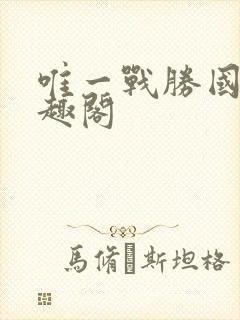 唯一战胜国 笔趣阁