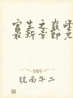 官生之巅峰权力最新章节免费阅读