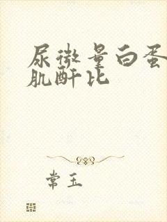 尿微量白蛋白 肌酐比