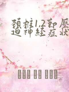 颈椎1,2节压迫神经症状