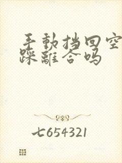 手动挡回空挡要踩离合吗