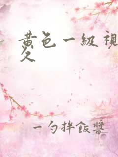 黄色一级视频久久