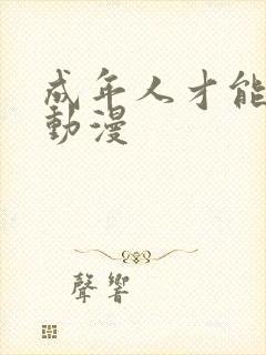 成年人才能看的动漫