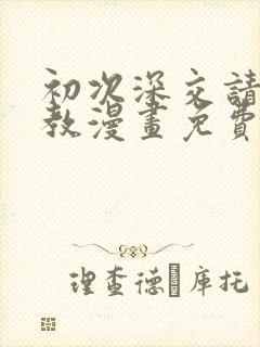 初次深交请多指教漫画免费