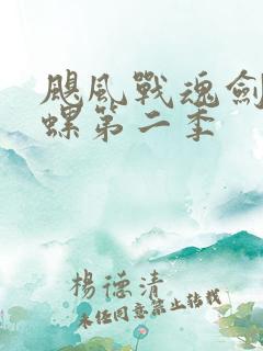 飓风战魂剑旋陀螺第二季