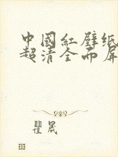 中国红壁纸4k超清全面屏