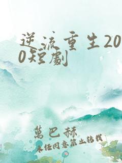 逆流重生2000短剧