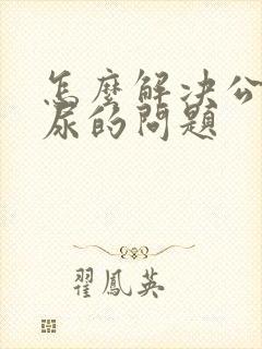 怎么解决公猫乱尿的问题