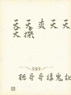 天天爽天天色天天操