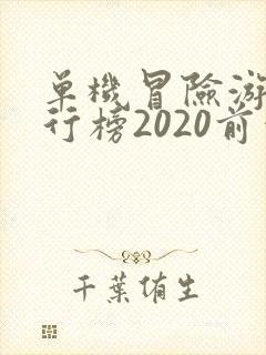 单机冒险游戏排行榜2020前十名