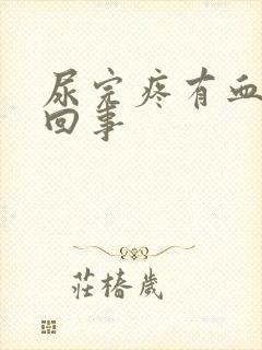 尿完疼有血怎么回事