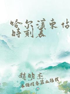 哈尔滨东站到站时刻表