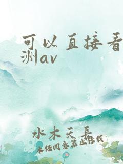可以直接看的亚洲av
