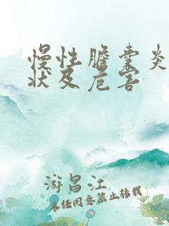 慢性胆囊炎的症状及危害