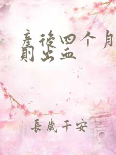 产后四个月不规则出血