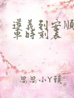 遵义到安顺的客车时刻表