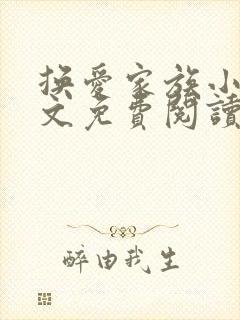 换爱家族小说全文免费阅读最新章节