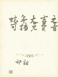 蛇年大吉之婚不可挡免费看全集