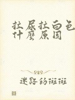 拉尿拉白色的是什么原因