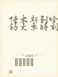 佳木斯到哈尔滨的火车时刻表查询