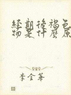 经期后褐色分泌物是什么原因引起的