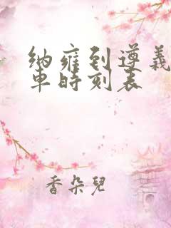 纳雍到遵义的汽车时刻表