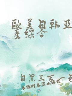 欧美日韩亚洲国产综合