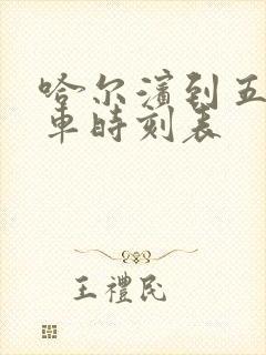 哈尔滨到五站客车时刻表