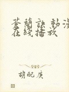 苍兰诀 动漫 在线播放