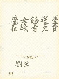 魔女的逆袭漫画在线看免费