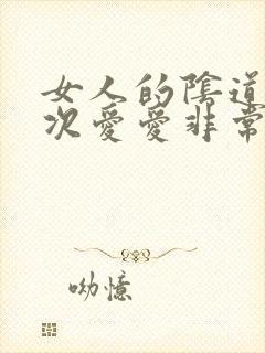 女人的阴道有一次爱爱非常干涩