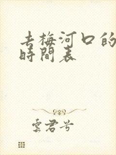 去梅河口的客车时间表