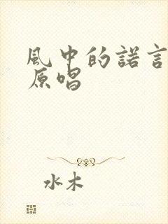 风中的诺言粤语原唱