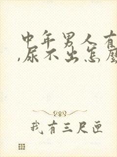 中年男人有尿意,尿不出怎么办