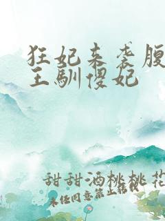 狂妃来袭腹黑残王驯傻妃