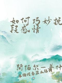 如何巧妙挽回一段感情